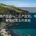 麻豆精产国品一二三产区别，带您了解现代农业的奥秘