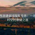 梦幻西游建邺城探案任务：一场穿越时空的悬疑之旅