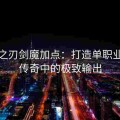 疾风之刃剑魔加点：打造单职业迷失传奇中的极致输出