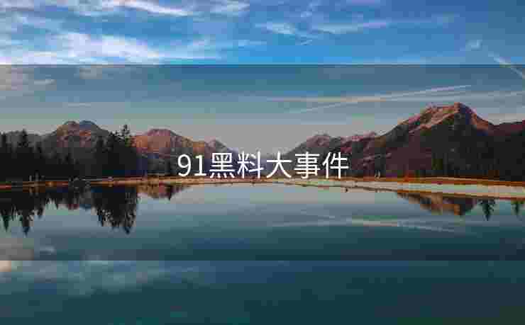 91黑料大事件