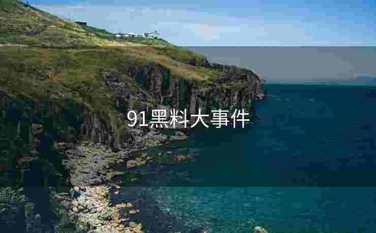 91黑料大事件