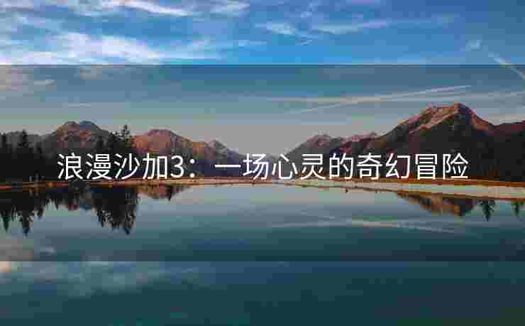 浪漫沙加3：一场心灵的奇幻冒险