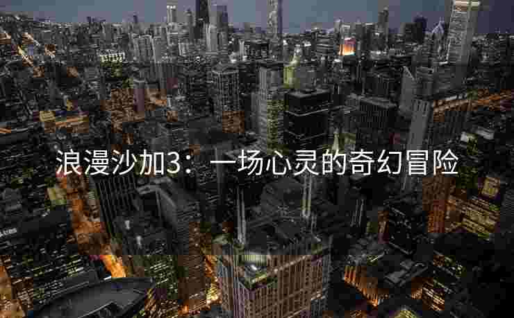 浪漫沙加3：一场心灵的奇幻冒险