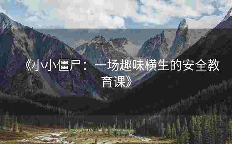 《小小僵尸：一场趣味横生的安全教育课》