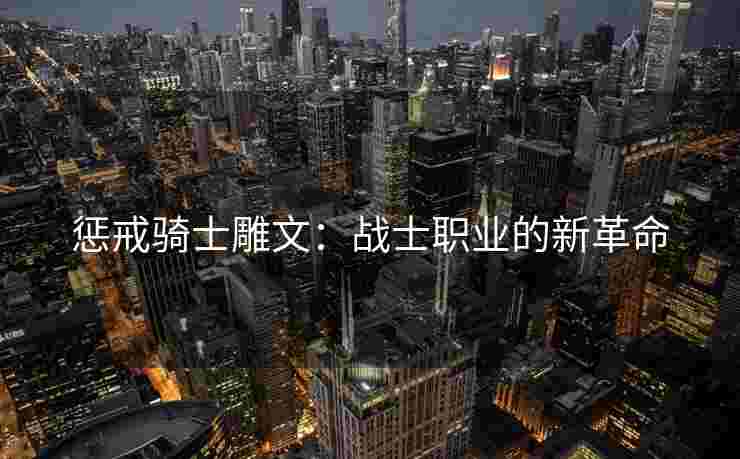 惩戒骑士雕文：战士职业的新革命