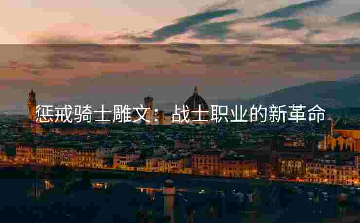 惩戒骑士雕文：战士职业的新革命
