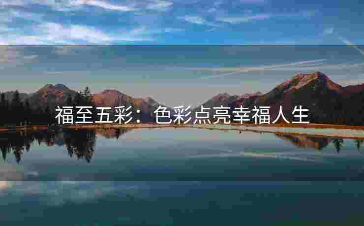 福至五彩：色彩点亮幸福人生
