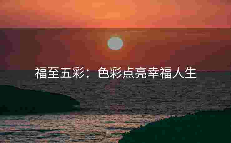 福至五彩：色彩点亮幸福人生
