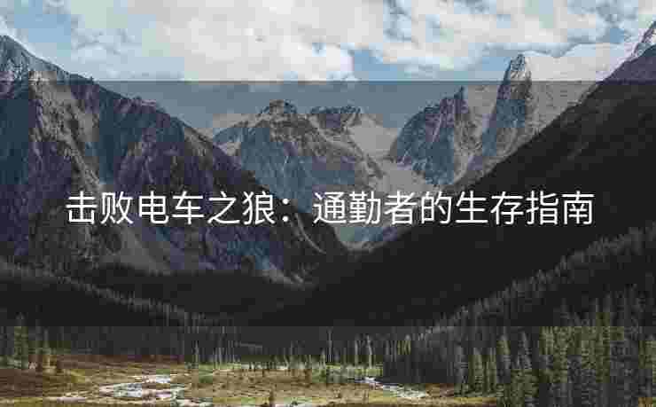 击败电车之狼：通勤者的生存指南