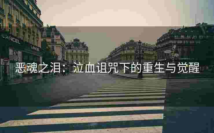 恶魂之泪：泣血诅咒下的重生与觉醒