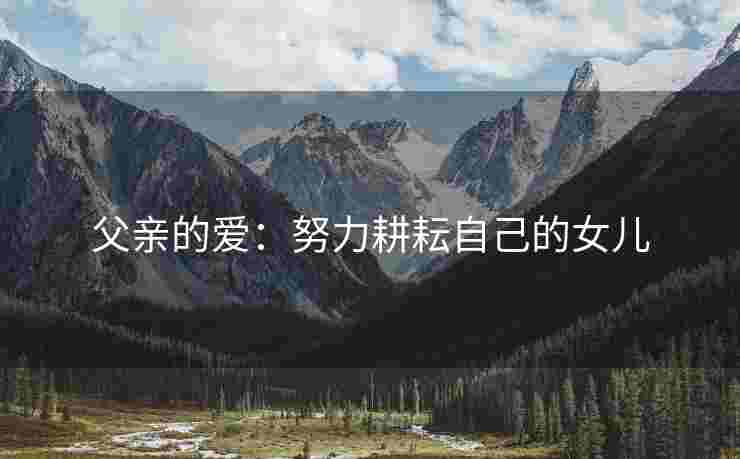 父亲的爱：努力耕耘自己的女儿