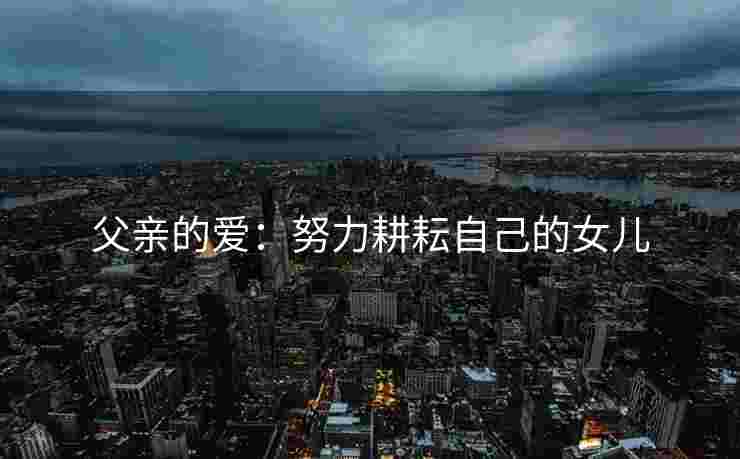 父亲的爱：努力耕耘自己的女儿
