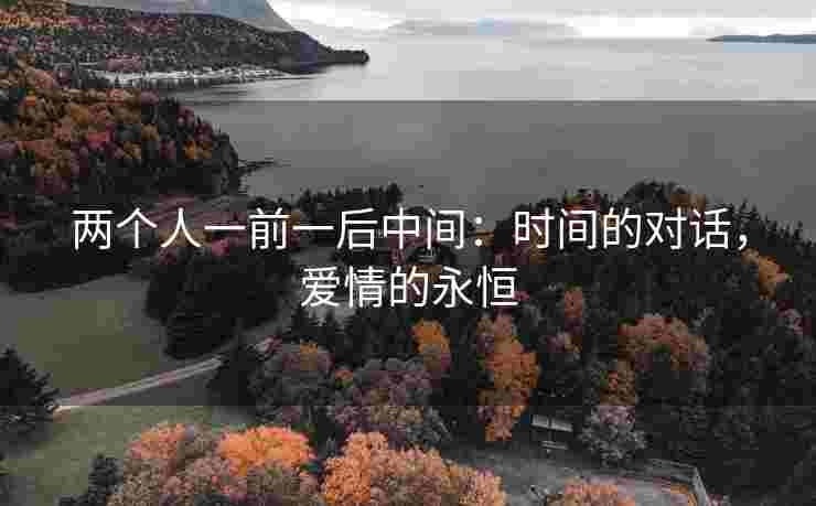 两个人一前一后中间：时间的对话，爱情的永恒