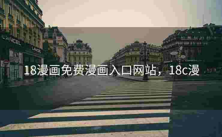 18漫画免费漫画入口网站，18c漫