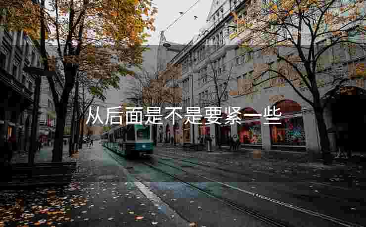 从后面是不是要紧一些
