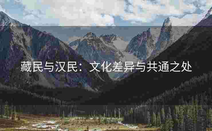藏民与汉民：文化差异与共通之处