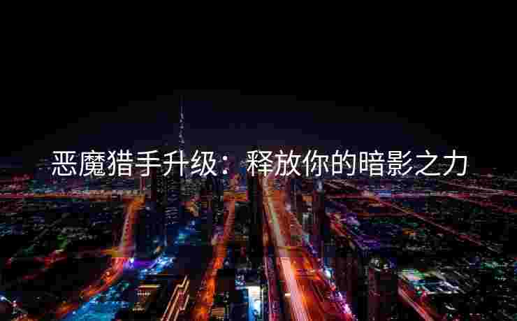 恶魔猎手升级：释放你的暗影之力