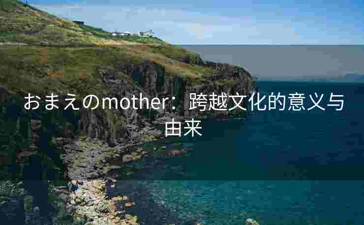 おまえのmother：跨越文化的意义与由来