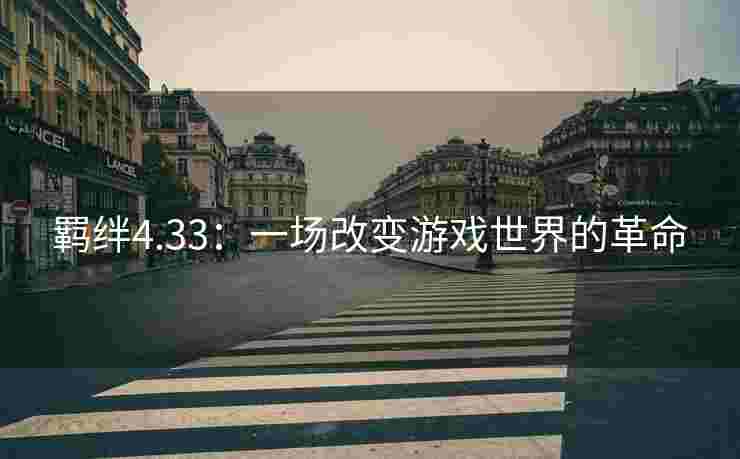 羁绊4.33：一场改变游戏世界的革命