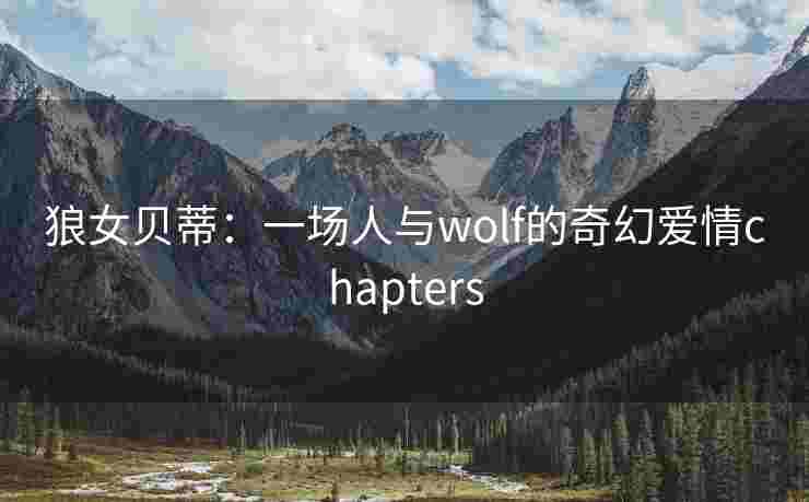 狼女贝蒂：一场人与wolf的奇幻爱情chapters