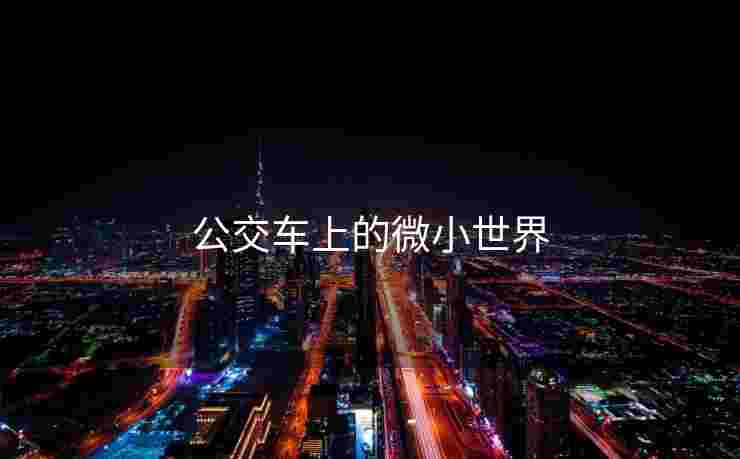 公交车上的微小世界