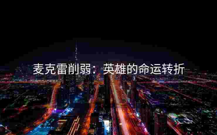 麦克雷削弱：英雄的命运转折
