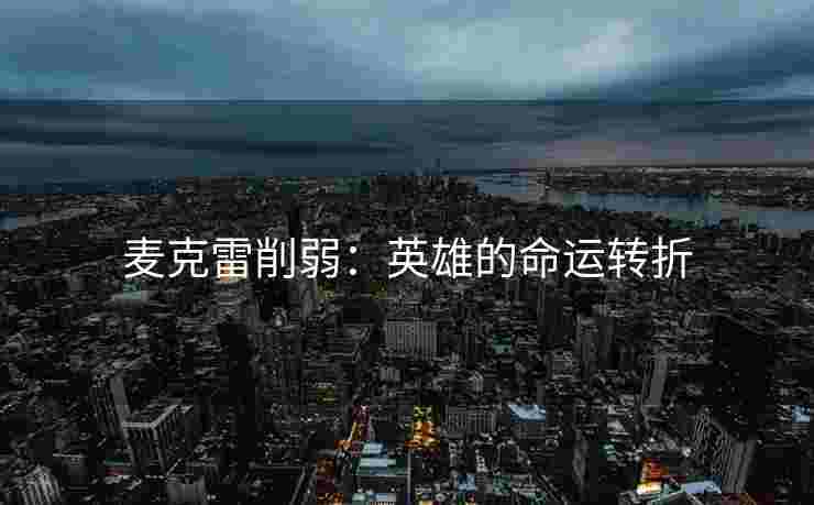 麦克雷削弱：英雄的命运转折